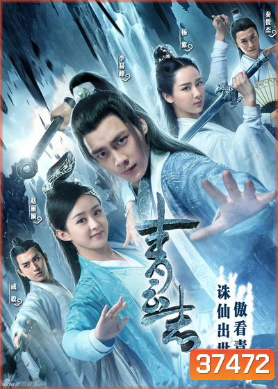 The Legend of Chusen 2016 จูเซียน กระบี่เทพสังหาร ( 55 ตอนจบ )