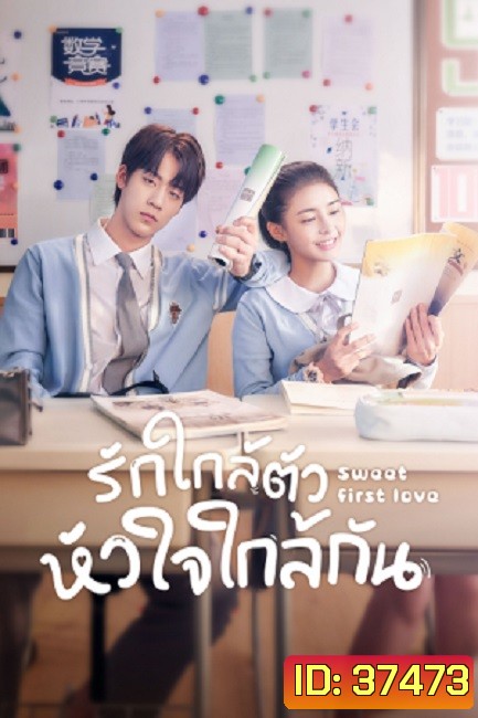 รักใกล้ตัว หัวใจใกล้กัน Sweet First Love [EP.1-24 END]