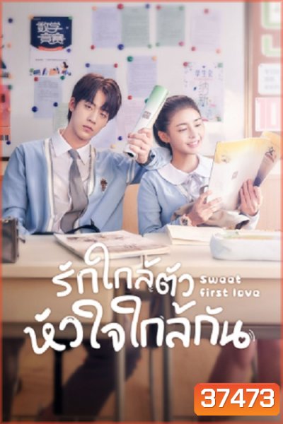 รักใกล้ตัว หัวใจใกล้กัน Sweet First Love [EP.1-24 END]