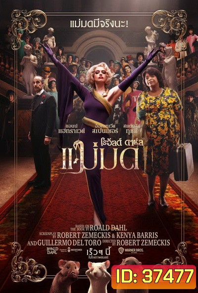 The Witches แม่มด ของ โรอัลด์ ดาห์ล
