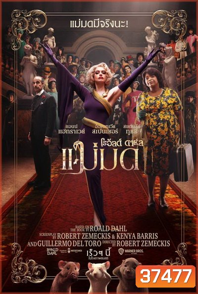 The Witches แม่มด ของ โรอัลด์ ดาห์ล