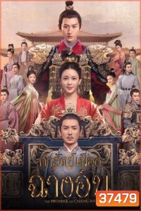 คำสัตย์เมืองฉางอัน The Promise of Chang'an [EP.1-56 END]