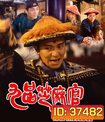 Hail the Judge (1994) เปาบุ้นจิ้นหน้าขาว (คุณภาพของ ภาพ เท่า DVD)