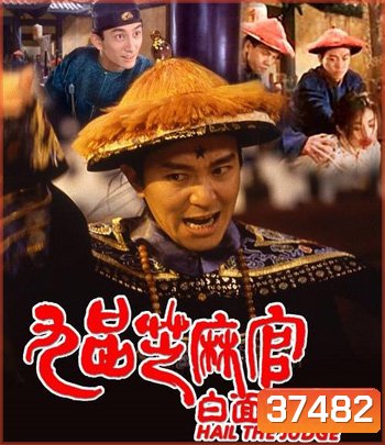 Hail the Judge (1994) เปาบุ้นจิ้นหน้าขาว (คุณภาพของ ภาพ เท่า DVD)