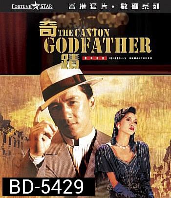 The Canton Godfather (1989) เจ้าพ่อกวางตุ้ง (คุณภาพของ ภาพ เท่า DVD)