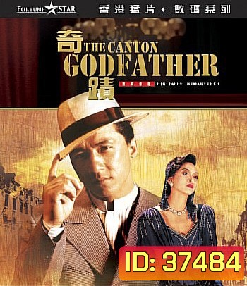 The Canton Godfather (1989) เจ้าพ่อกวางตุ้ง (คุณภาพของ ภาพ เท่า DVD)