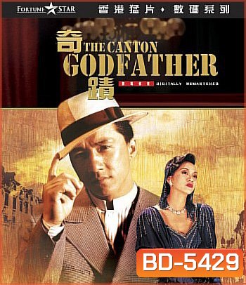 The Canton Godfather (1989) เจ้าพ่อกวางตุ้ง (คุณภาพของ ภาพ เท่า DVD)