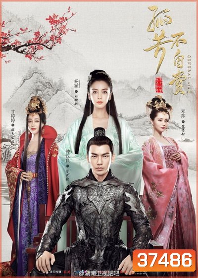 GENERAL AND I ศึกรักพิชิตบัลลังก์ ( ตอนที่ 01-62 จบ )