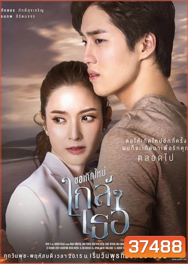 ขอเกิดใหม่ใกล้ ๆ เธอ (Ep.1-13End) (Ch.ONE 31)
