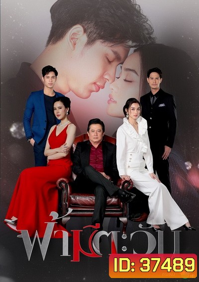 ฟ้ามีตะวัน ( 18 ตอนจบ )