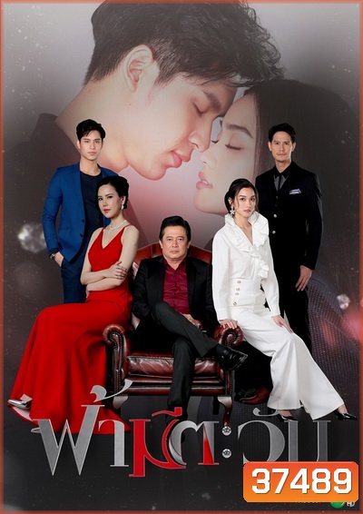 ฟ้ามีตะวัน ( 18 ตอนจบ )