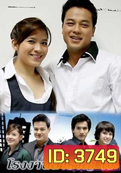 โรงงานสำราญใจ