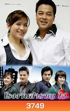 โรงงานสำราญใจ