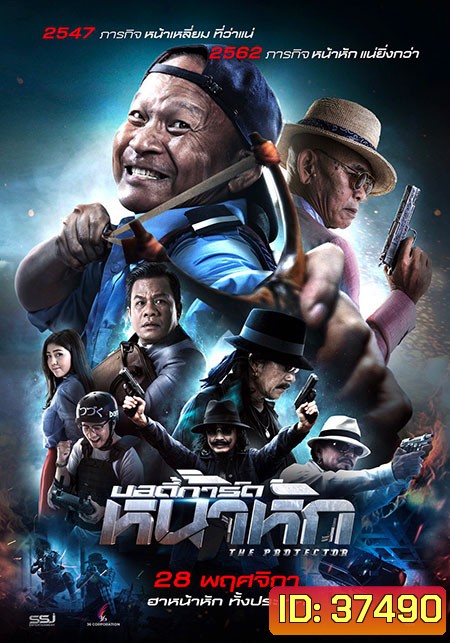 บอดี้การ์ดหน้าหัก (2019) The Protect