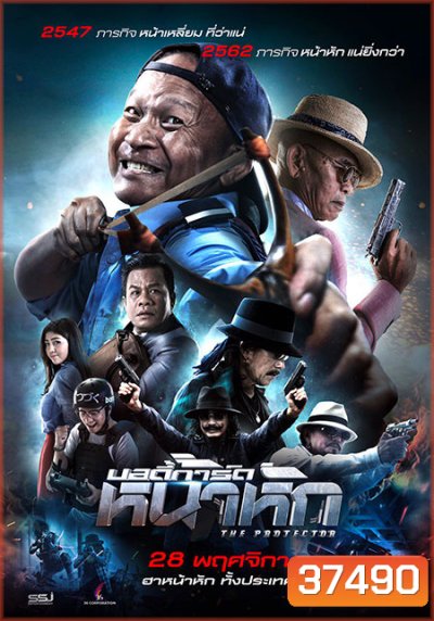 บอดี้การ์ดหน้าหัก (2019) The Protect