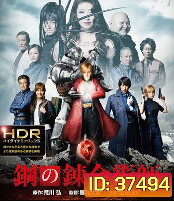 4K - Fullmetal Alchemist (2017) แขนกลคนแปรธาตุ - แผ่นหนัง 4K UHD