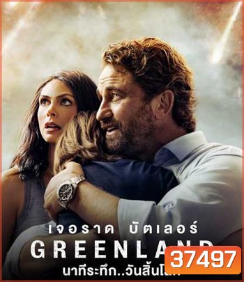 Greenland (2020) นาทีระทึก..วันสิ้นโลก