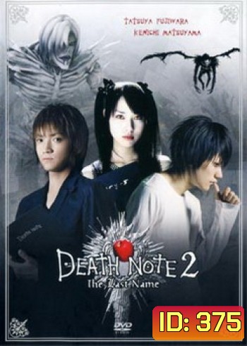 Death Note 2 The Last Name-อวสานสมุดมรณะ