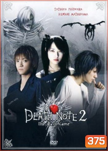 Death Note 2 The Last Name-อวสานสมุดมรณะ