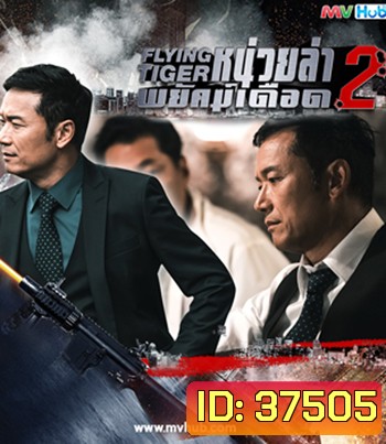 Flying Tiger II (2019) หน่วยล่าพยัคฆ์เดือด ภาค 2 ( 30 ตอนจบ)