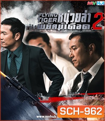 Flying Tiger II (2019) หน่วยล่าพยัคฆ์เดือด ภาค 2 ( 30 ตอนจบ)