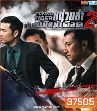 Flying Tiger II (2019) หน่วยล่าพยัคฆ์เดือด ภาค 2 ( 30 ตอนจบ)
