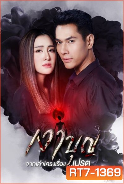 เงาบุญ ( ตอนที่ 1-18 จบ )