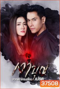 เงาบุญ ( ตอนที่ 1-18 จบ )