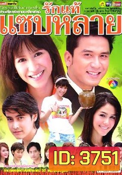 รักแท้แซ่บหลาย