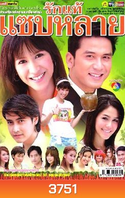 รักแท้แซ่บหลาย