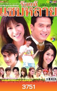 รักแท้แซ่บหลาย
