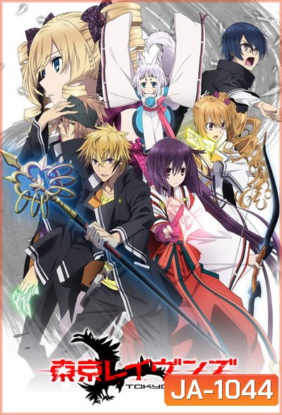 Tokyo Ravens โตเกียว ราเวนส์ ( ตอนที่ 1-24 )