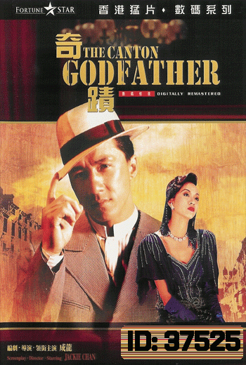 The Canton Godfather (1989) ฉีจี้.เจ้าพ่อกวางตุ้ง พ.ศ.2532