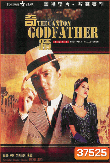 The Canton Godfather (1989) ฉีจี้.เจ้าพ่อกวางตุ้ง พ.ศ.2532