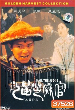 Hail the Judge (1994) เปาบุ้นจิ้นหน้าขาว พ.ศ.2537