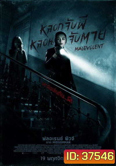 Malevolent หลอกจับผีหลอนจับตาย