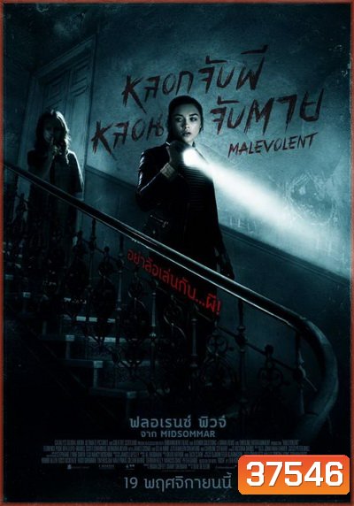 Malevolent หลอกจับผีหลอนจับตาย
