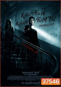 Malevolent หลอกจับผีหลอนจับตาย