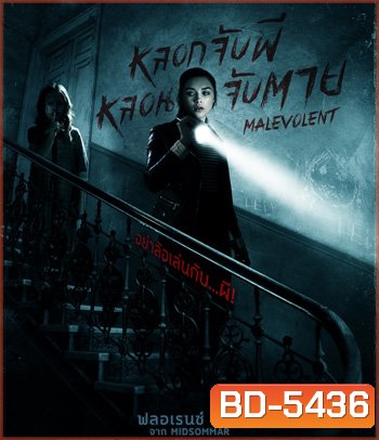 Malevolent หลอกจับผีหลอนจับตาย