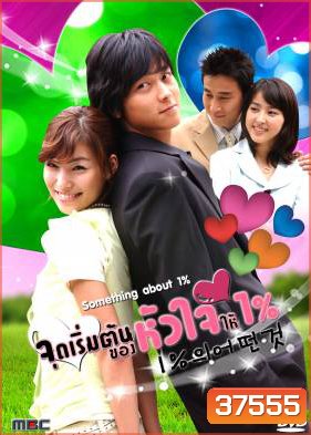 Something About One Percent (2003) จุดเริ่มต้นของหัวใจให้ 1 เปอร์เซ็นต์ (One Percent of Anything)