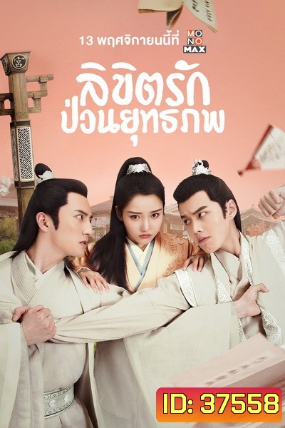 Lovely Swords Girl รักป่วนยุทธภพ ( 24 ตอนจบ )