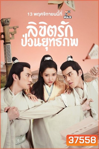 Lovely Swords Girl รักป่วนยุทธภพ ( 24 ตอนจบ )