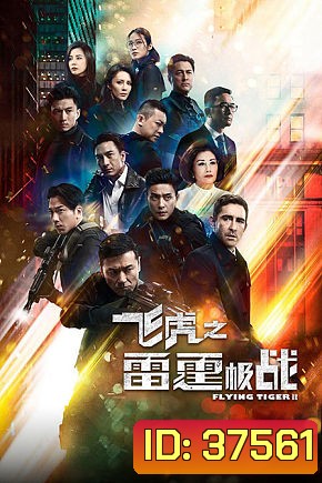 Flying Tiger 2 หน่วยล่าพยัคฆ์เดือด ภาค 2 (2020) EP. 1-30 End (TVB)