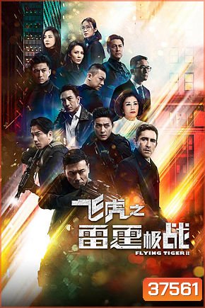 Flying Tiger 2 หน่วยล่าพยัคฆ์เดือด ภาค 2 (2020) EP. 1-30 End (TVB)