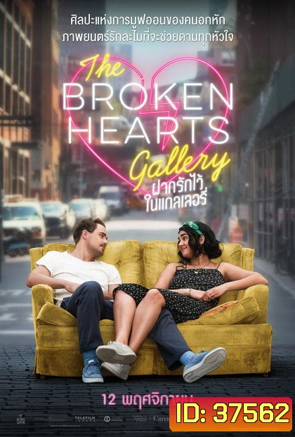 The Broken Hearts Gallery ฝากรักไว้ ในแกลเลอรี่