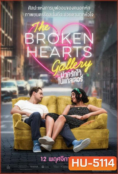 The Broken Hearts Gallery ฝากรักไว้ ในแกลเลอรี่