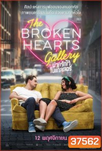 The Broken Hearts Gallery ฝากรักไว้ ในแกลเลอรี่