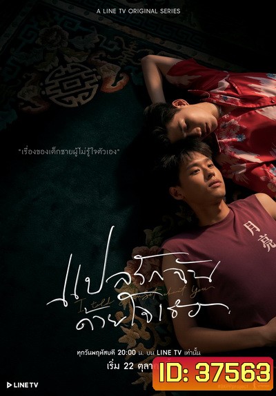 แปลรักฉันด้วยใจเธอ EP.1-5 (จบ) + The Documentary