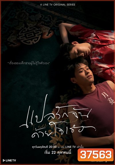 แปลรักฉันด้วยใจเธอ EP.1-5 (จบ) + The Documentary