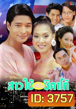 สาวใช้หัวใจชิคาโก้